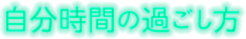 自分時間の過ごし方