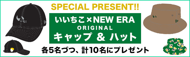 番組にメッセージをいただいた方の中から抽選で＊＊名様にいいちゃこセットをプレゼント！