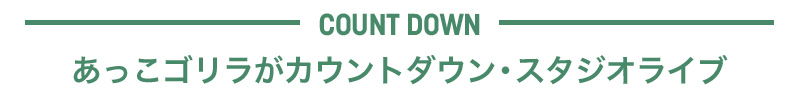 【COUNT DOWN】あっこゴリラがカウントダウン・スタジオライブ