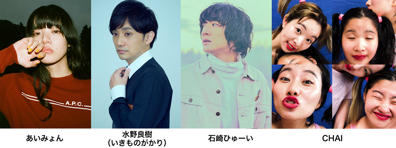 あいみょん、水野良樹（いきものがかり）、石崎ひゅーい、CHAI