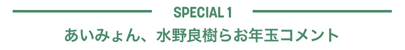 【SPECIAL 1】あいみょん、水野良樹らお年玉コメント
