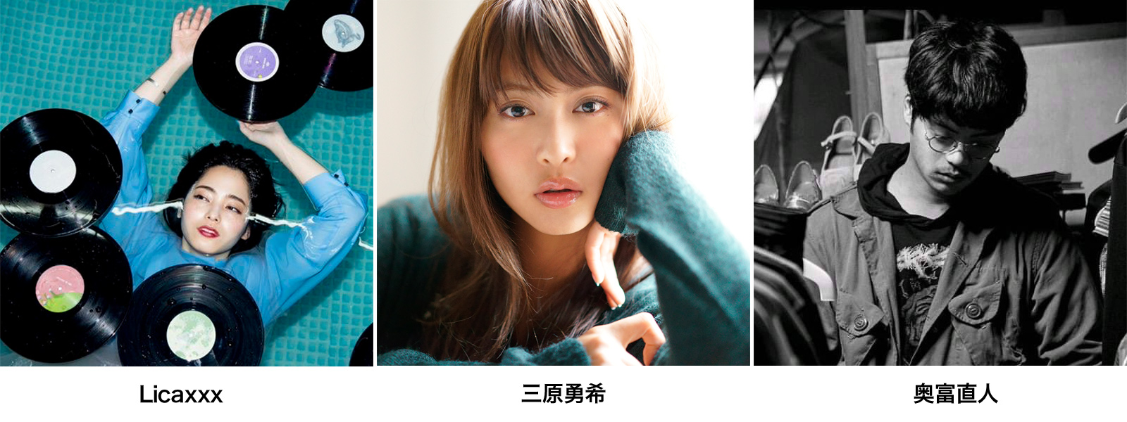 Licaxxx、三原勇希、奥富直人