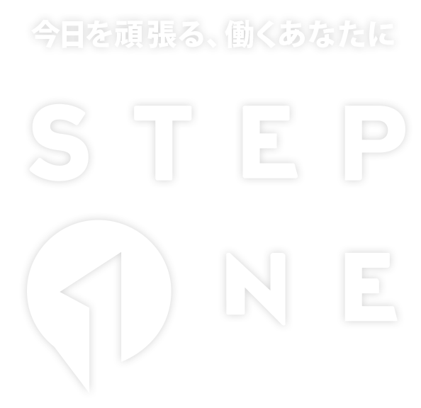 今日を頑張る、働くあなたにSTEP ONE