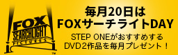 FOXサーチライトDAY