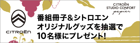 番組冊子＆シトロエンオリジナルグッズを抽選で10名様にプレゼント！