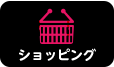 ショッピング