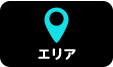 エリア
