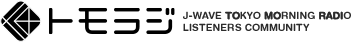 トモラジ J-WAVE TOKYO MORNING RADIO LISTENERS COMMUNITY