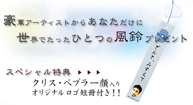 豪華アーティストからあなただけに世界でたったひとつの風鈴をプレゼント!