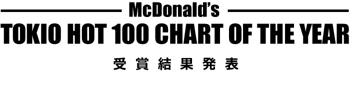 McDonald's TOKIO HOT 100 CHART OF THE YEAR　受賞結果発表