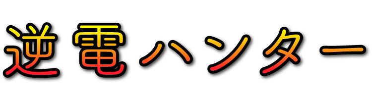 逆電ハンター