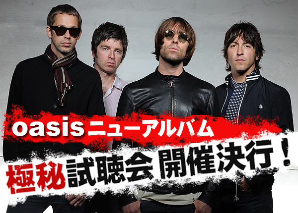 oasisニューアルバム極秘試聴会開催決行!