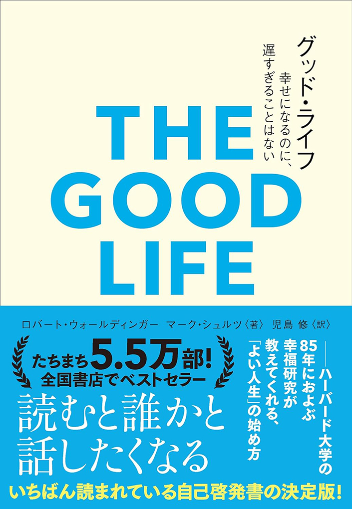日本の多くの書店でベストセラーとなっている「グッドライフ 幸せに