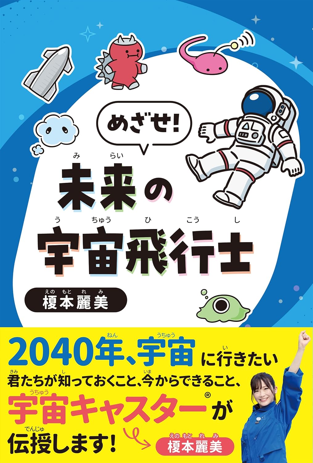 めざせ！未来の宇宙飛行士」という本を出された、宇宙キャスターの榎本