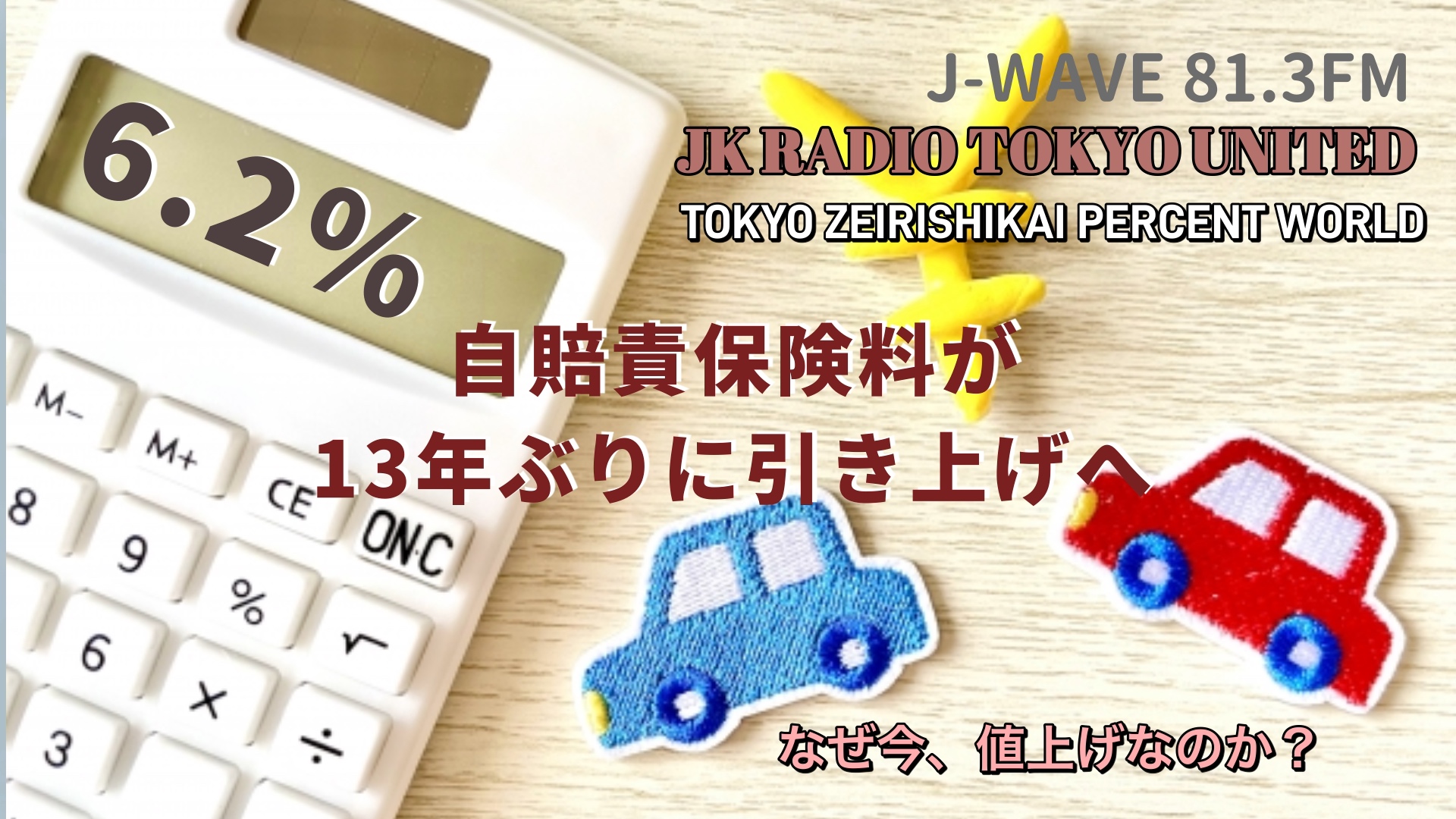 自賠責保険料が13年ぶりに引き上げへ。「6.2％」という数字から