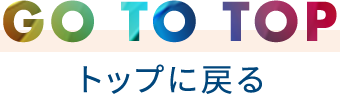 GO TO TOP トップに戻る