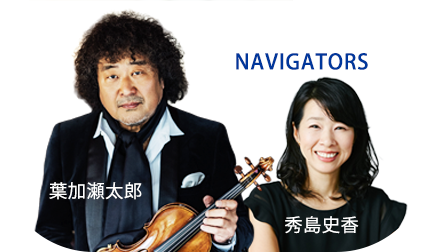 NAVIGATOR : 葉加瀬太郎、秀島史香