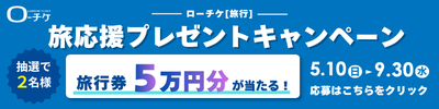 旅応援プレゼントキャンペーン　抽選で2名様に旅行券5万円分が当たる! 5/10-9/30