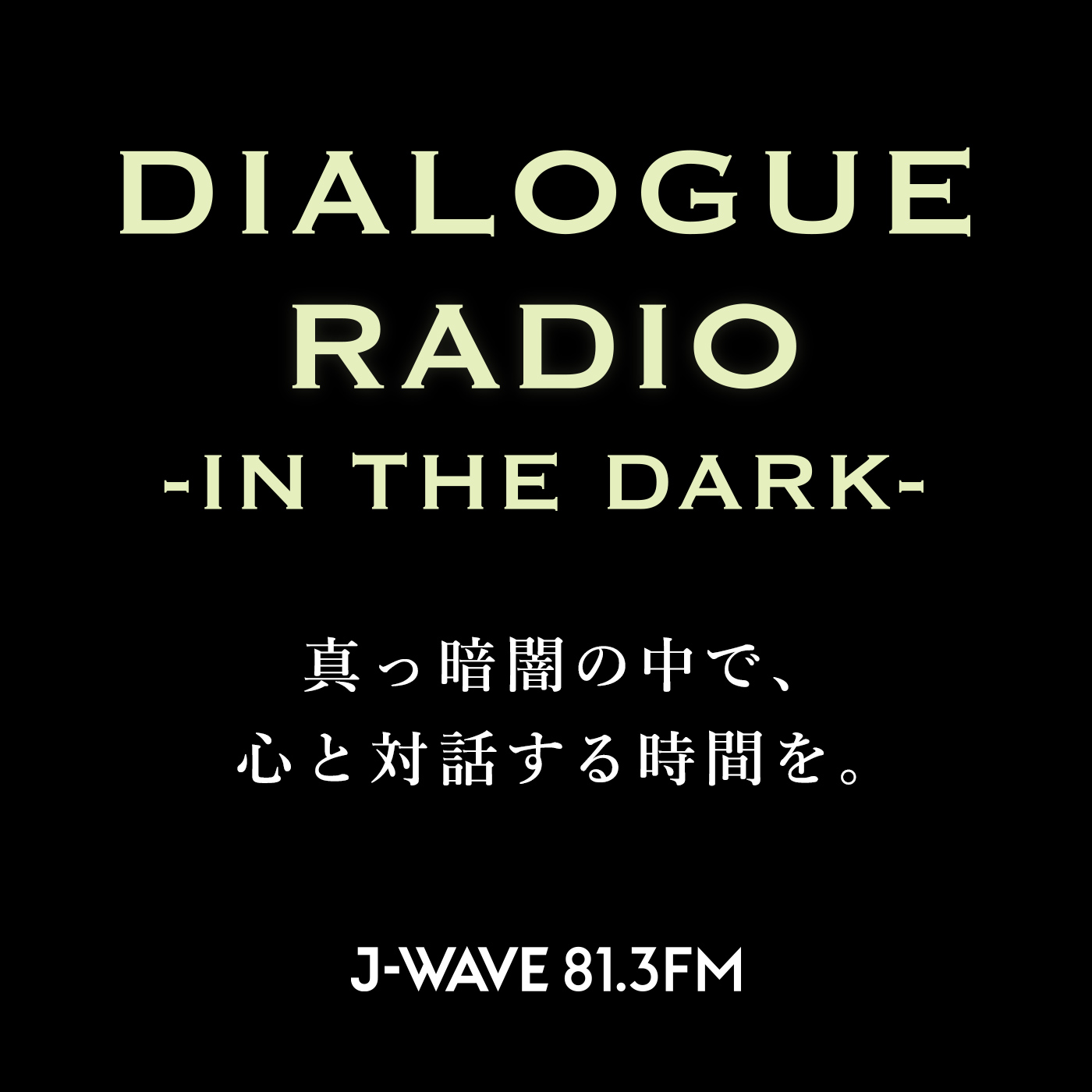 DIALOGUE RADIO ～IN THE DARK～　Podcast