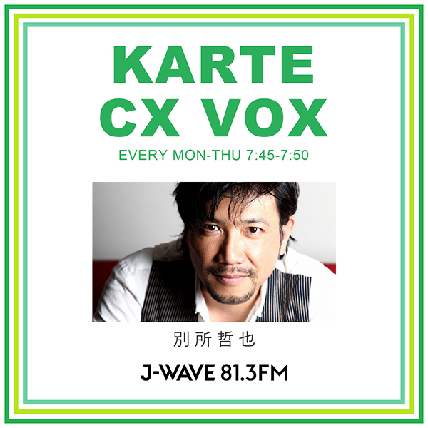 KARTE CX VOX 別所哲也