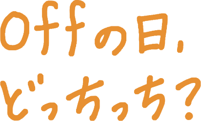 offの日、どっちっち？