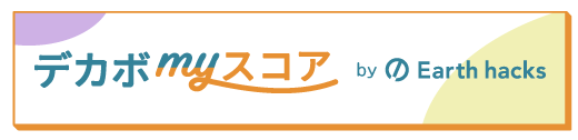 デカボmyスコア by Earth hacks