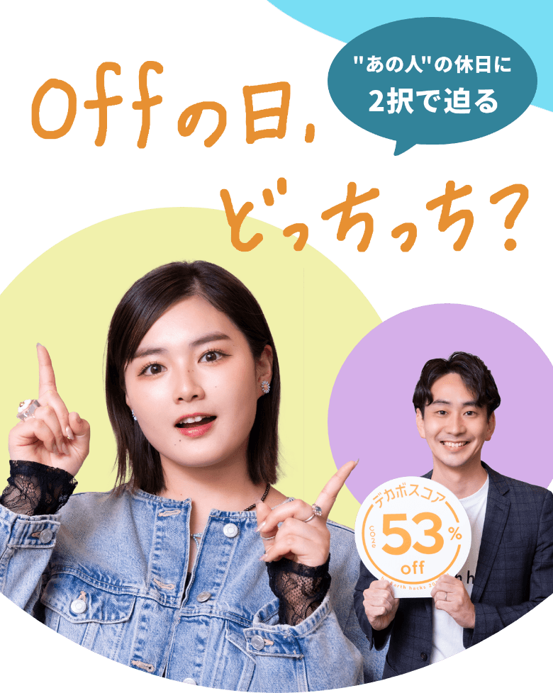 あの人の休日に2択で迫る offの日、どっちっち