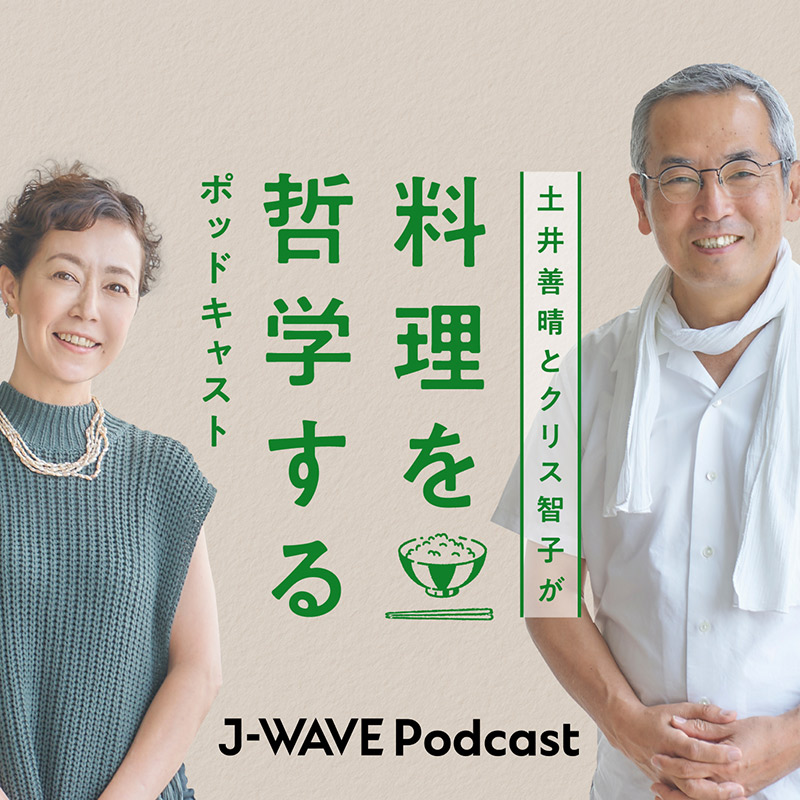 J-WAVE presents「土井善晴とクリス智子が料理を哲学するポッドキャスト」supported by ZOJIRUSHI
