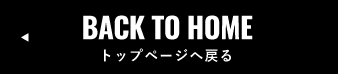 トップページへ戻る