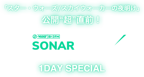 「スター・ウォーズ/スカイウォーカーの夜明け」公開“超”直前！SONAR MUSIC 1DAY SPECIAL