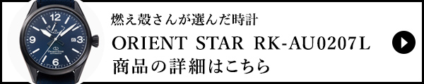 燃え殻さんが選んだ時計　ORIENT STAR RK-AU0207L　商品の詳細はこちら 