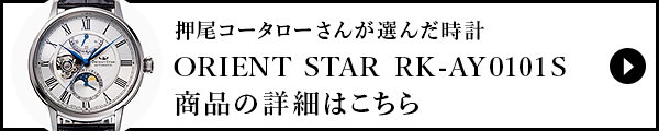 押尾コータローさんが選んだ時計　ORIENT STAR RK-AY0101Sの詳細はこちら 