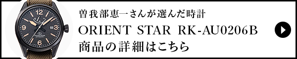 曽我部 恵一さんが選んだ時計　ORIENT STAR　RK-AU0206Bの詳細はこちら 