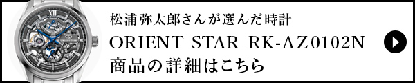 松浦弥太郎さんが選んだ時計　ORIENT STAR　RK-AZ0102Nの詳細はこちら 