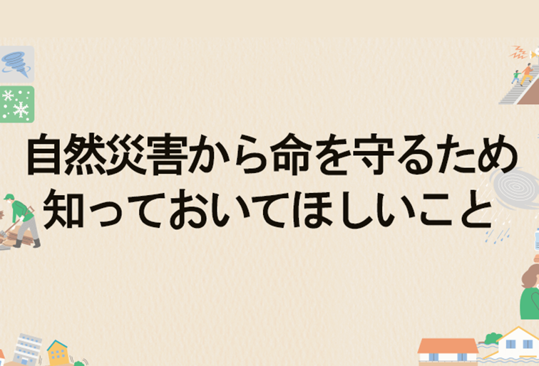 政府広報「防災・減災」お役立ち情報