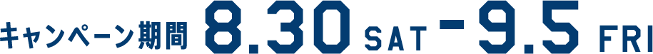 キャンペーン期間8.30-9.5