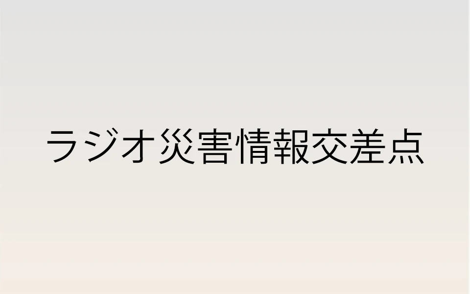 ラジオ災害情報交差点