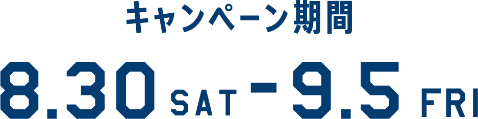キャンペーン期間8.30-9.5