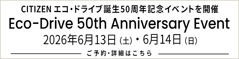 Eco-Drive 50th Anniversary Event 6月13日（土）・6月14日（日）開催