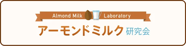 アーモンドミルク研究会