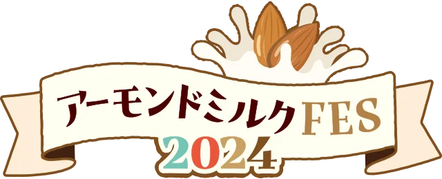 アーモンドミルクFES