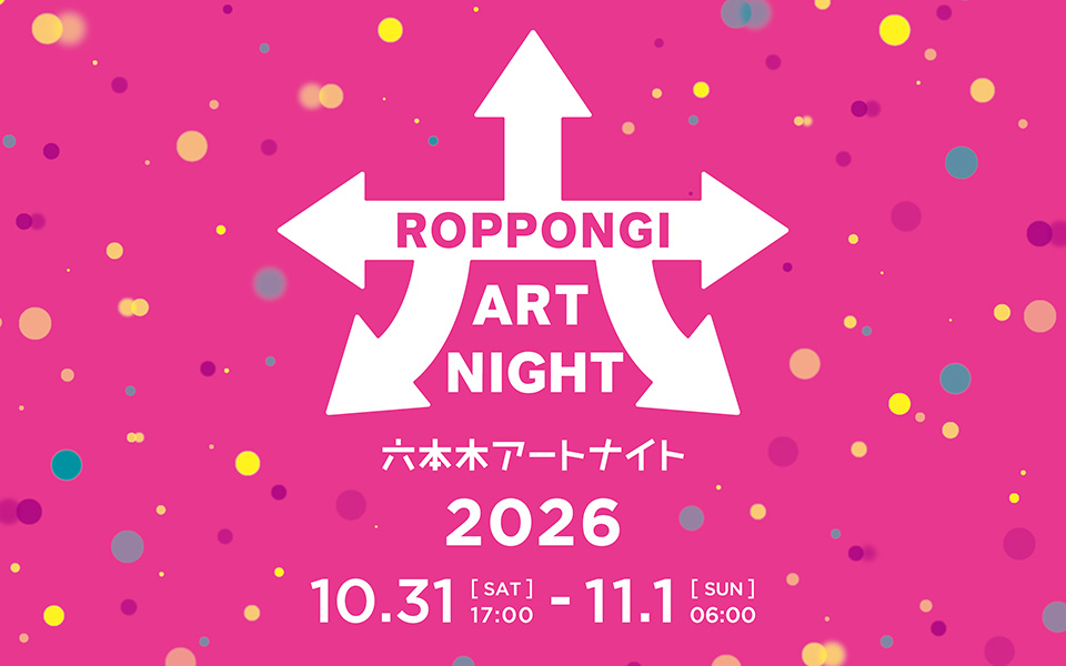 六本木アートナイト2026