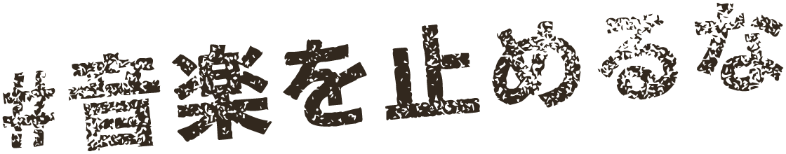 #音楽を止めるな
