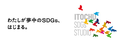 ITOCHU SDGs DESIGN STUDIO