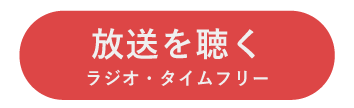 放送を聴く