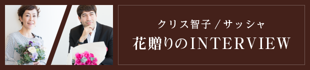 クリス智子/サッシャ 花を贈るコツを伝授