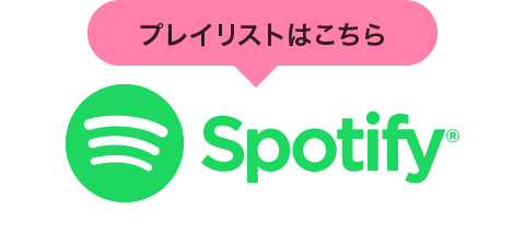 プレイリストはこちら Spotify