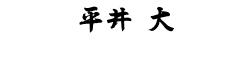 平井 大