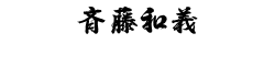 斉藤和義