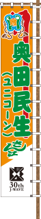 ユニコーン 奥田民生さん江 | J-WAVE 30th